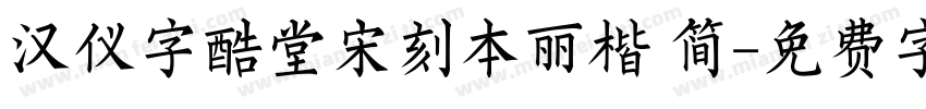汉仪字酷堂宋刻本丽楷 简字体转换